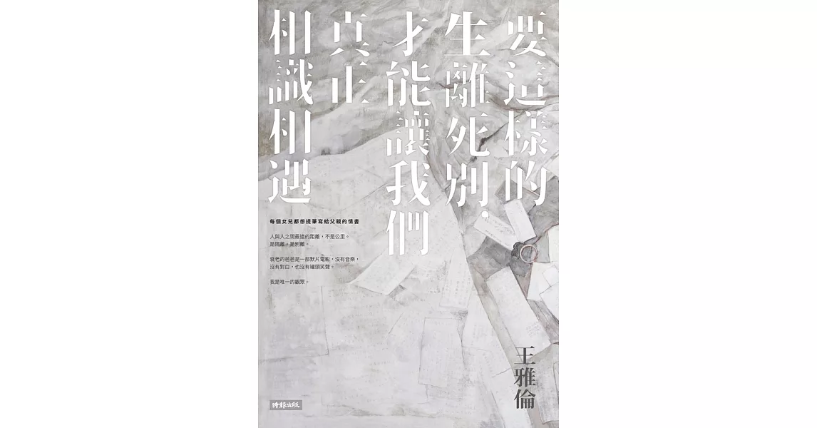 要這樣的生離死別，才能讓我們真正相識相遇 (電子書) | 拾書所