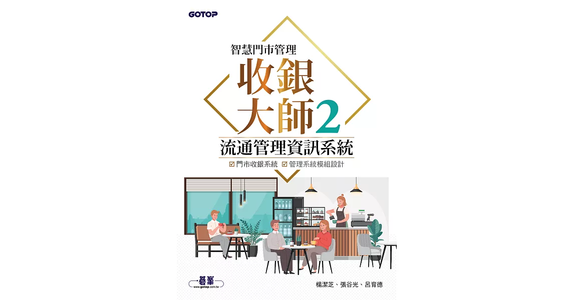 智慧門市管理｜收銀大師 2 流通管理資訊系統 (電子書) | 拾書所