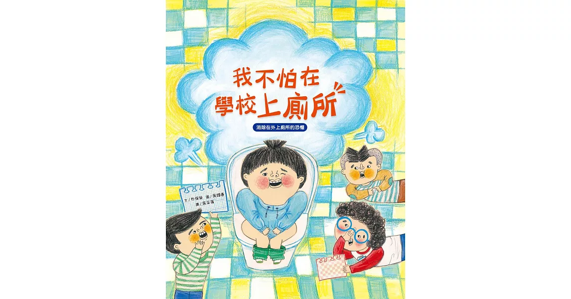 我愛上學：我不怕在學校上廁所 (電子書) | 拾書所