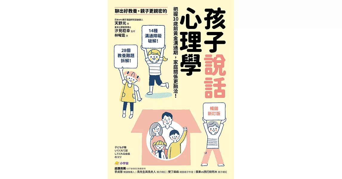 【暢銷新訂版】聊出好教養，親子更親密的孩子說話心理學：把握10歲前黃金溝通期，家庭關係更融洽！ (電子書) | 拾書所