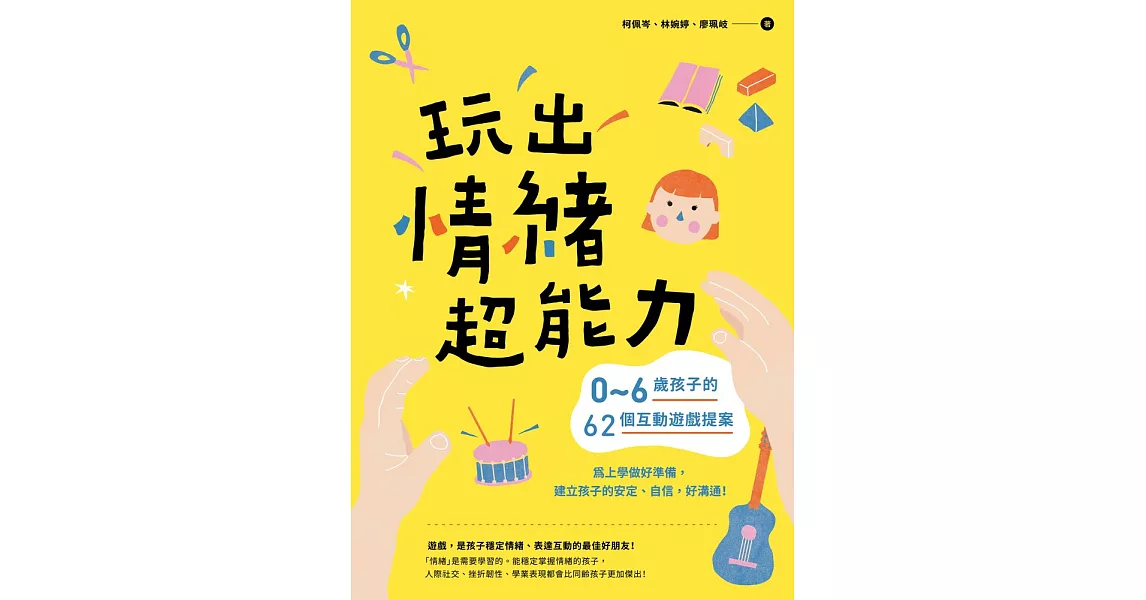 玩出情緒超能力 (電子書) | 拾書所