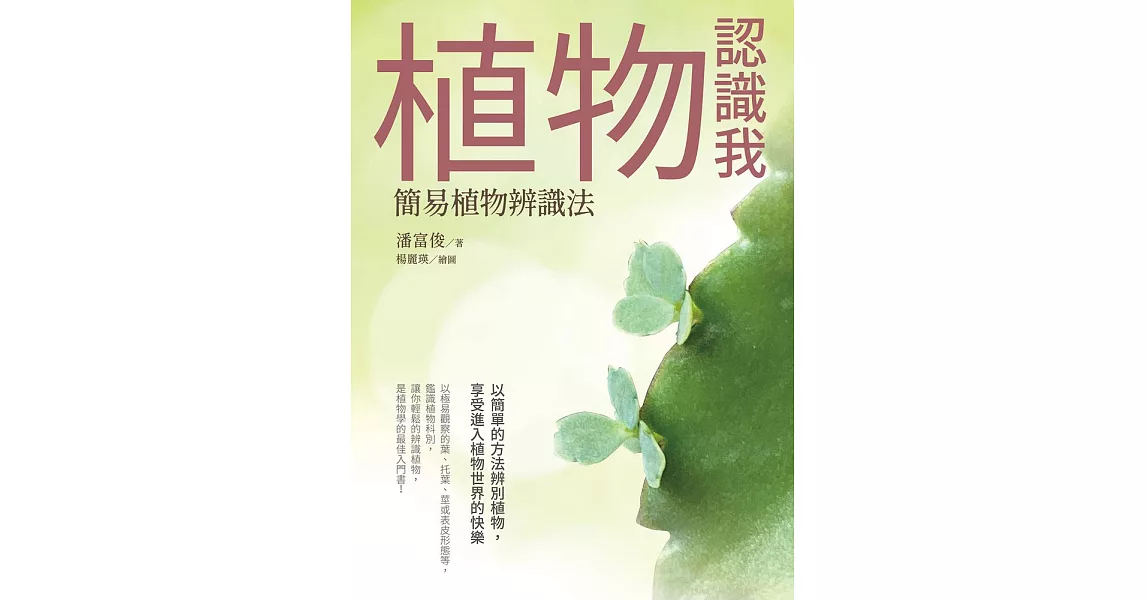 植物認識我：簡易植物辨識法 (電子書) | 拾書所