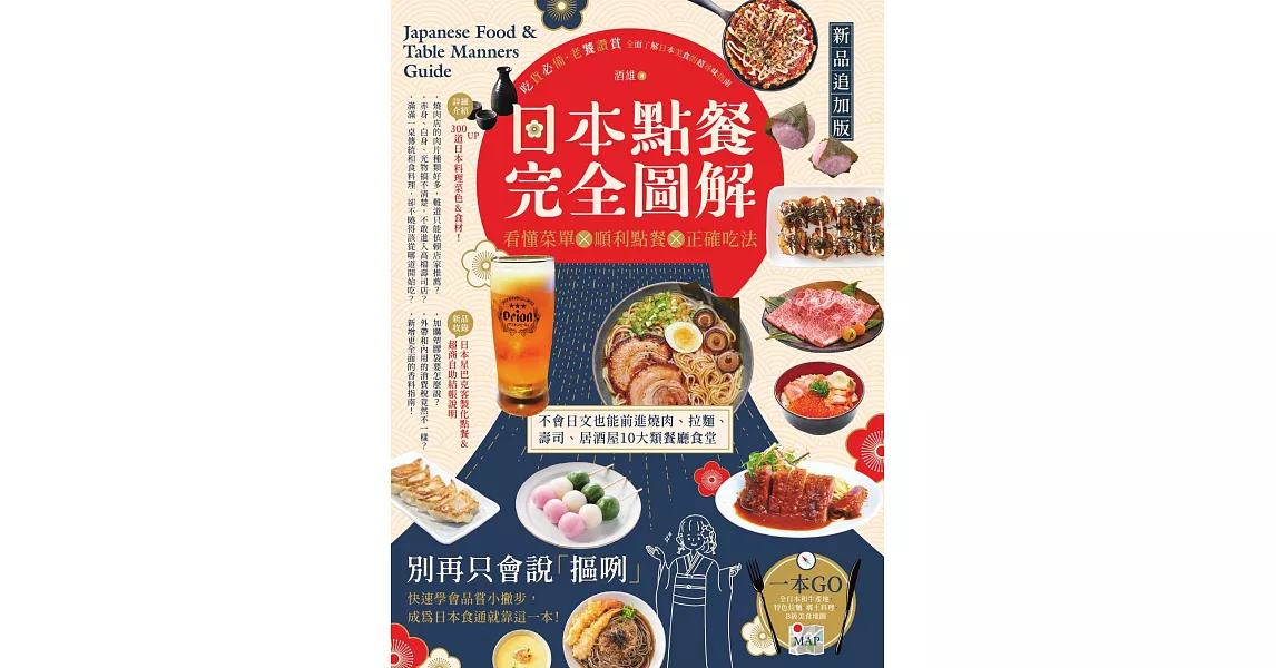 日本點餐完全圖解【新品追加版】：看懂菜單╳順利點餐╳正確吃法，不會日文也能前進燒肉、拉麵、壽司、居酒屋10大類餐廳食堂 (電子書) | 拾書所
