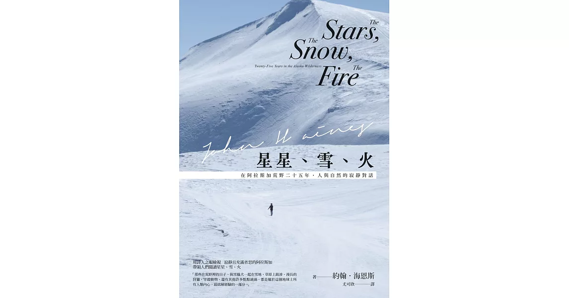 星星、雪、火：在阿拉斯加荒野二十五年，人與自然的寂靜對話（經典全新譯本） (電子書) | 拾書所