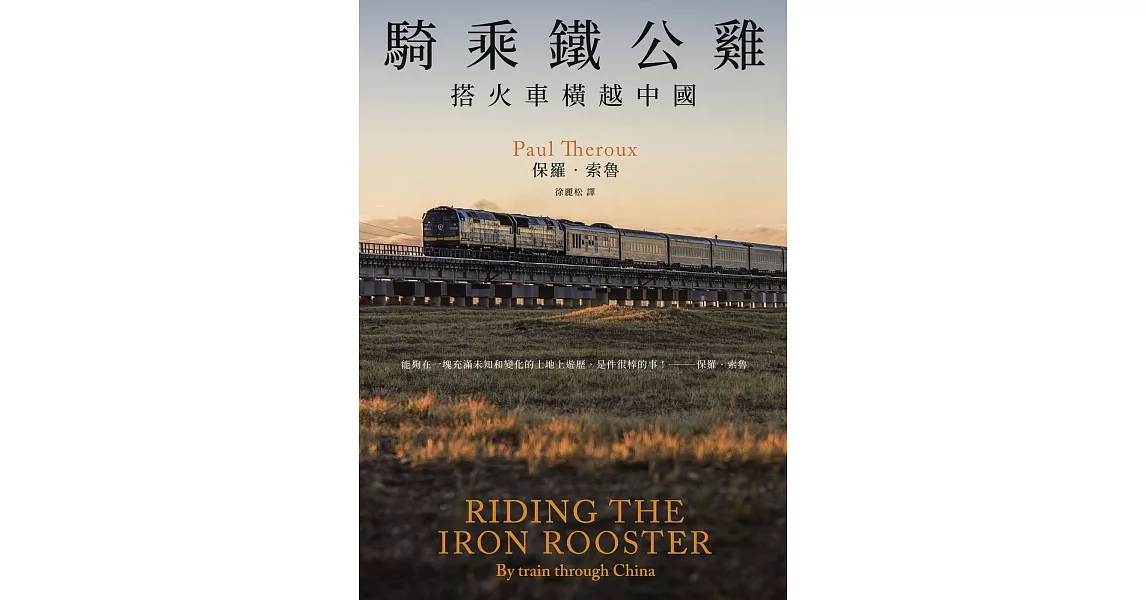 騎乘鐵公雞：搭火車橫越中國（保羅‧索魯旅遊經典改版回歸） (電子書) | 拾書所