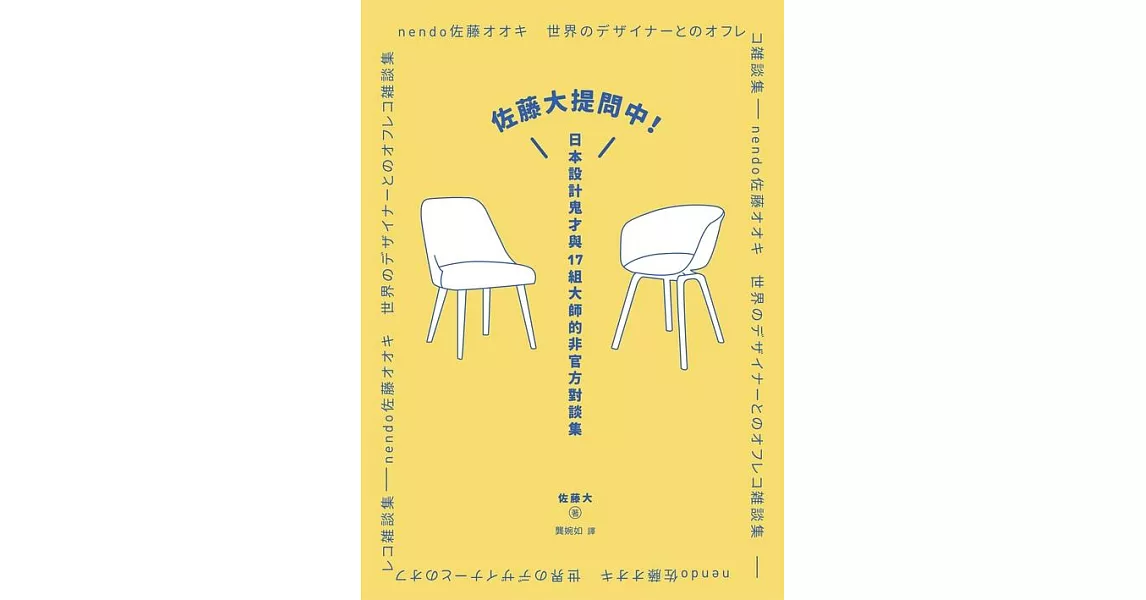 佐藤大提問中！：日本設計鬼才與17組大師的非官方對談集 (電子書) | 拾書所