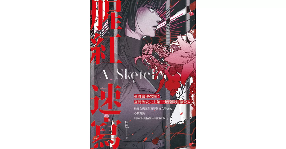 腥紅速寫 (電子書) | 拾書所