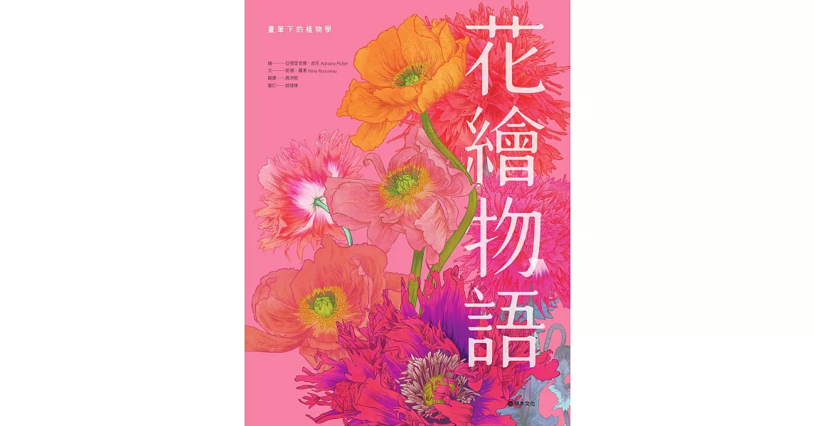 花繪物語：畫筆下的植物學 (電子書) | 拾書所