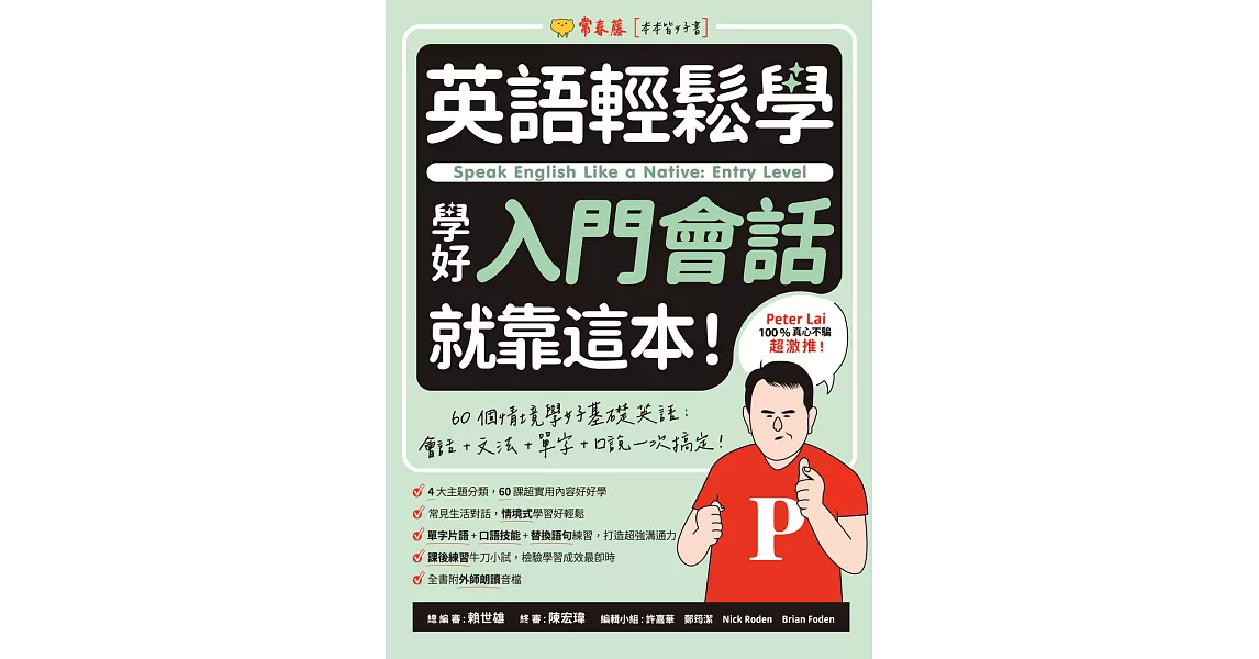 英語輕鬆學：學好入門會話就靠這本！ (電子書) | 拾書所