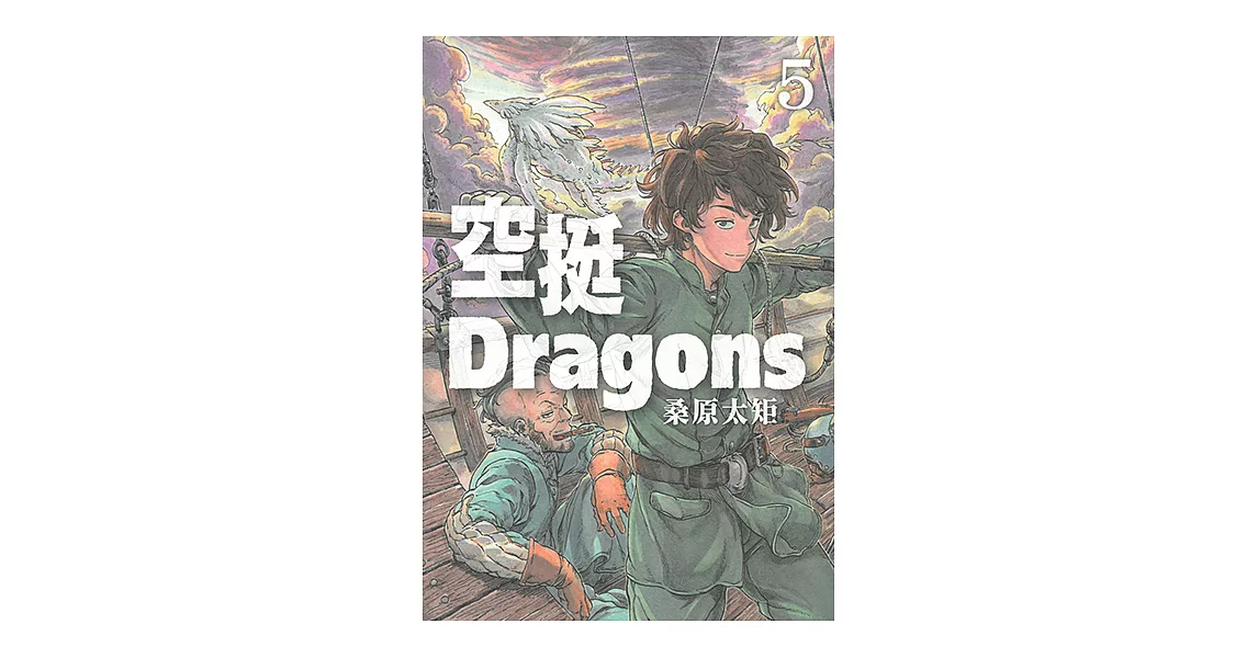 空挺Dragons (5) (電子書) | 拾書所