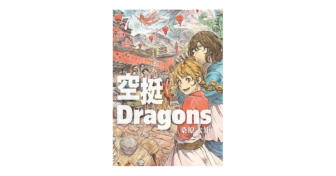 空挺Dragons (7) (電子書) | 拾書所