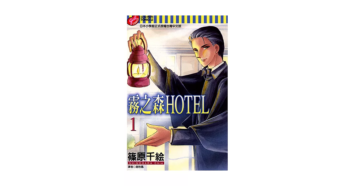 霧之森HOTEL (1) (電子書) | 拾書所