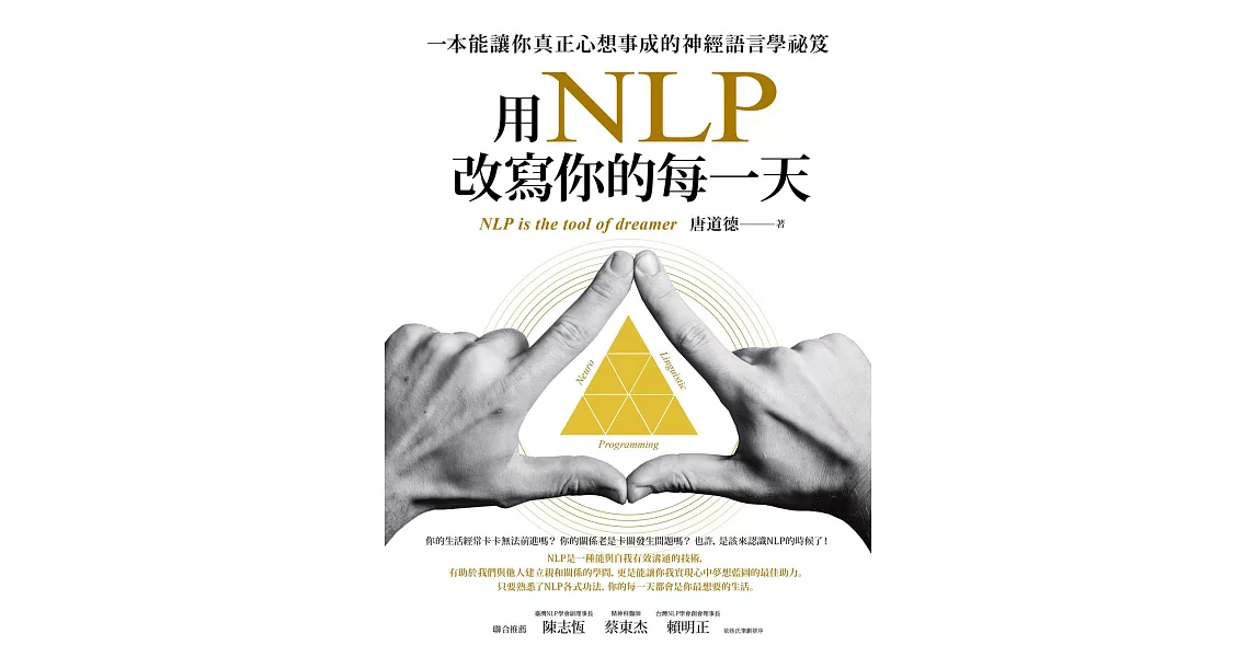 用NLP改寫你的每一天：一本能讓你真正心想事成的神經語言學祕笈 (電子書) | 拾書所