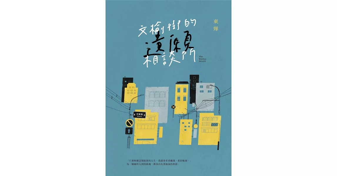 文榆街的遺願相談所 (電子書) | 拾書所