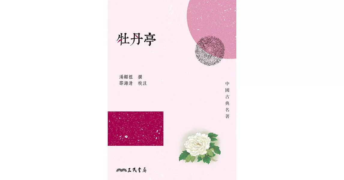 牡丹亭 (電子書) | 拾書所