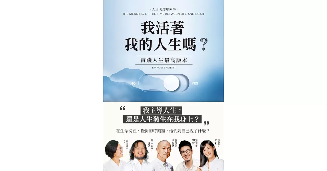 我活著我的人生嗎？：實踐人生最高版本 (電子書) | 拾書所