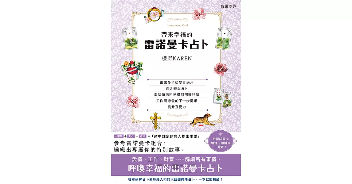 帶來幸福的雷諾曼卡占卜 (電子書) | 拾書所