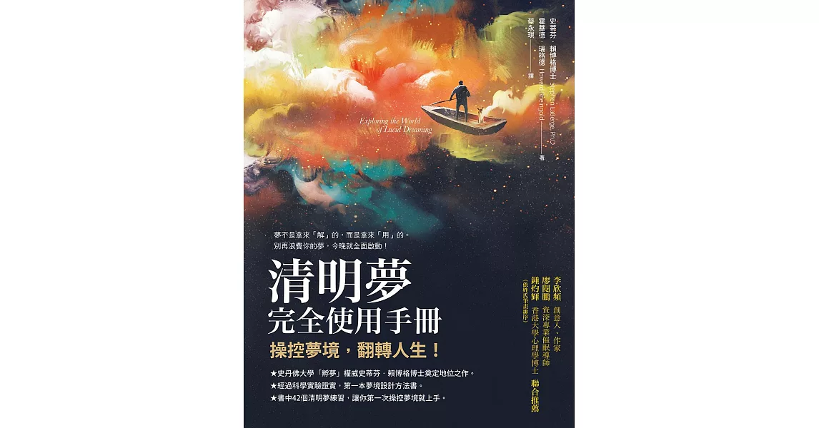 清明夢完全使用手冊：操控夢境，翻轉人生 (電子書) | 拾書所