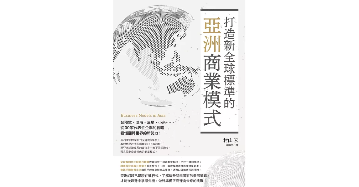 打造新全球標準的亞洲商業模式： 台積電、鴻海、三星、小米……從30家代表性企業的戰略看懂翻轉世界的新勢力! (電子書) | 拾書所