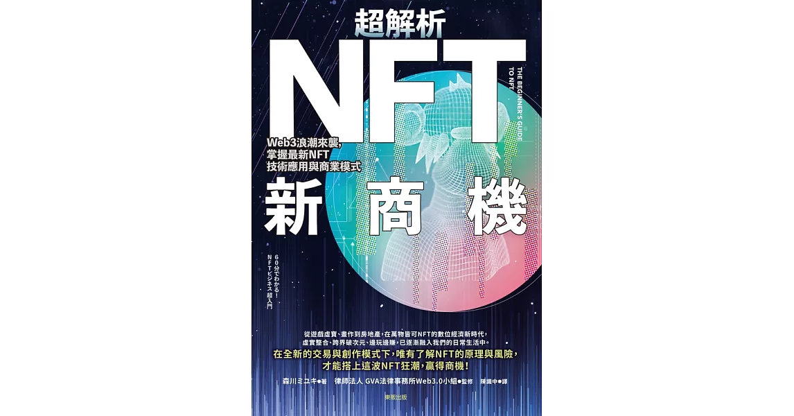 超解析NFT新商機：Web3浪潮來襲，掌握最新NFT技術應用與商業模式 (電子書) | 拾書所