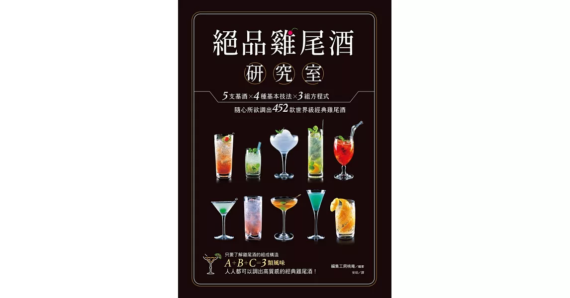 絕品雞尾酒研究室 5支基酒×4種基本技法×3組方程式，隨心所欲調出452款世界級經典雞尾酒 (電子書) | 拾書所