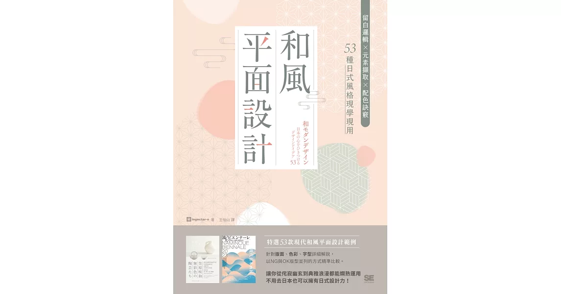 和風平面設計：留白邏輯X元素擷取X配色訣竅，53種日式風格現學現用 (電子書) | 拾書所