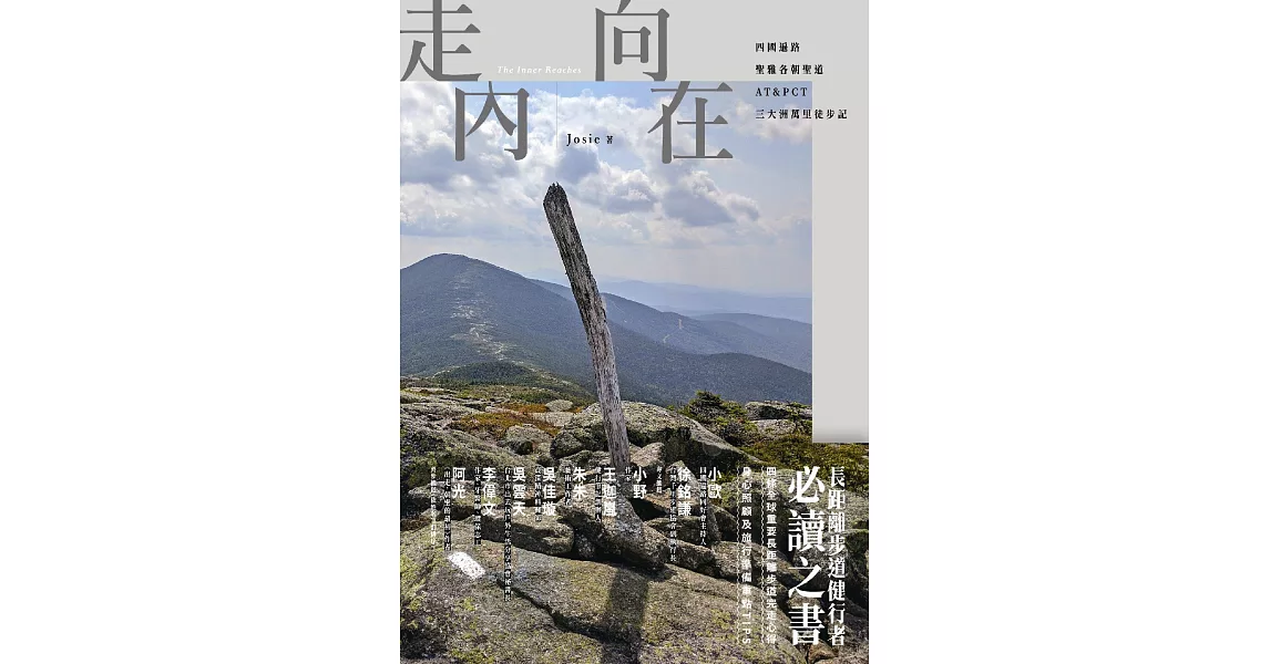 走向內在：四國遍路、聖雅各朝聖道、AT&PCT，三大洲萬里徒步記 (電子書) | 拾書所