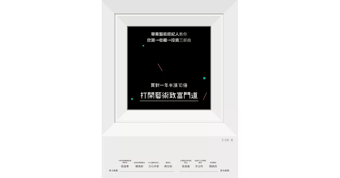 打開藝術致富門道，買對一年半漲10倍：專業藝術經紀人教你欣賞→收藏→投資三部曲 (電子書) | 拾書所