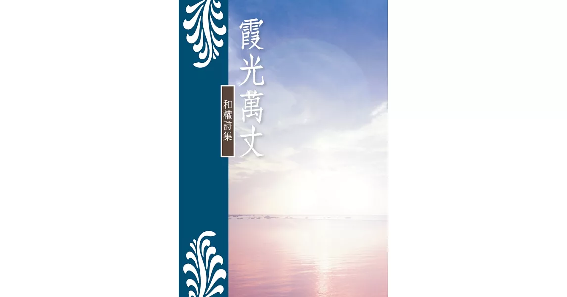 霞光萬丈：和權詩集 (電子書) | 拾書所