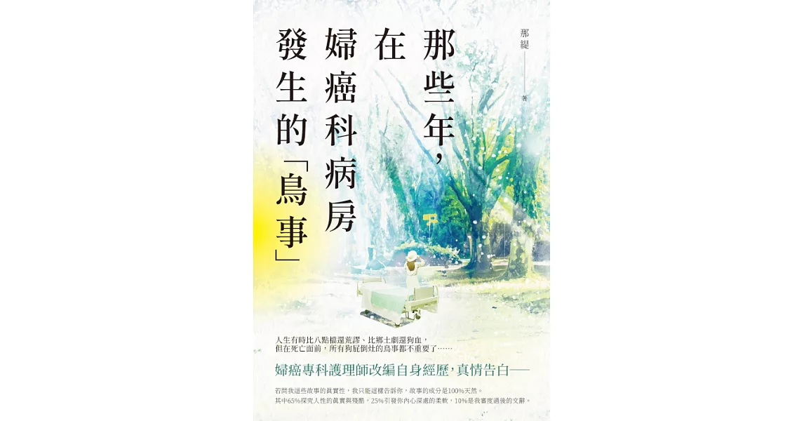 那些年，在婦癌科病房發生的「鳥事」 (電子書) | 拾書所