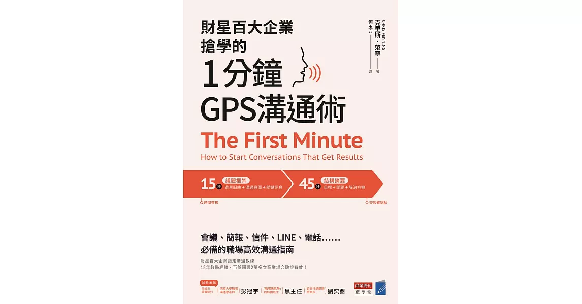 財星百大企業搶學的‧1分鐘GPS溝通術：會議、簡報、信件、LINE、電話……必備的職場高效溝通指南 (電子書) | 拾書所