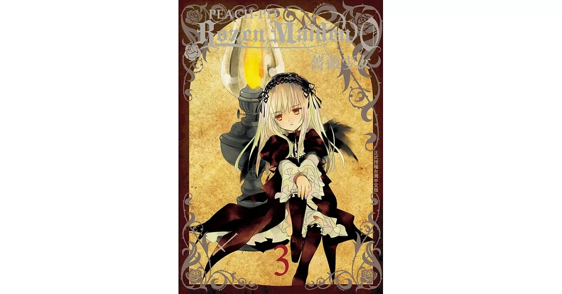 Rozen Maiden0 薔薇少女 (3) (電子書) | 拾書所