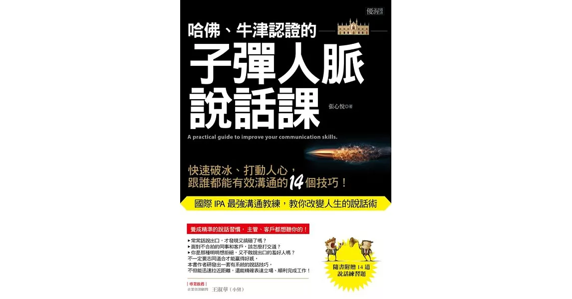 哈佛、牛津認證的子彈人脈說話課：快速破冰、打動人心，跟誰都能有效溝通的14個技巧！ (電子書) | 拾書所