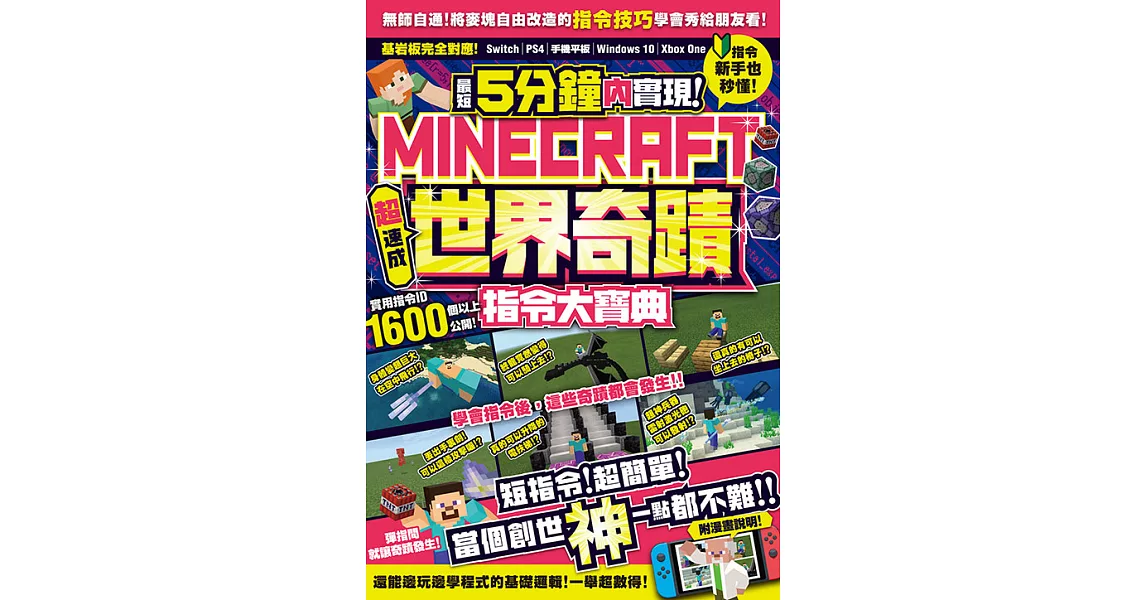 最短5分鐘內實現Minecraft世界奇蹟！超速成指令大寶典 (電子書) | 拾書所