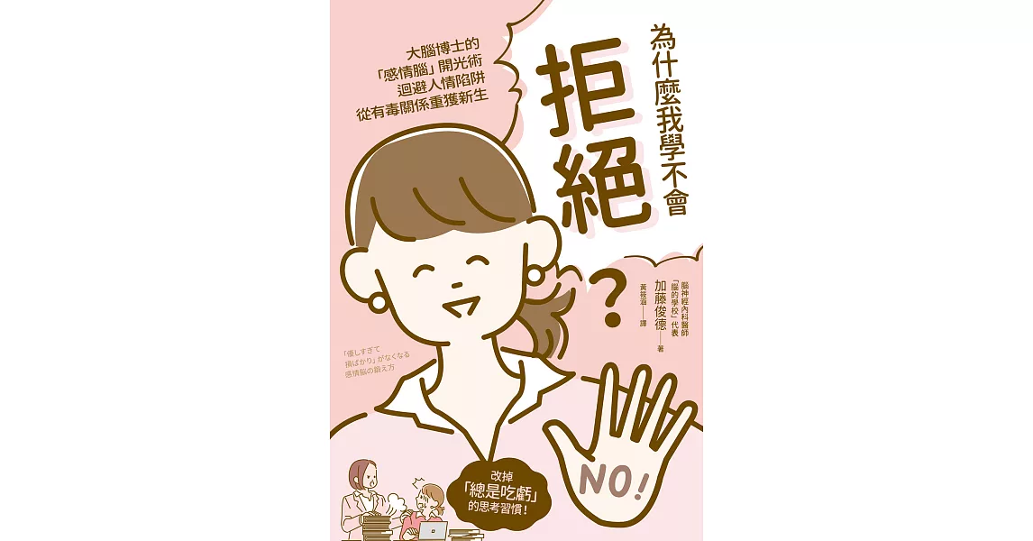 為什麼我學不會拒絕？ (電子書) | 拾書所