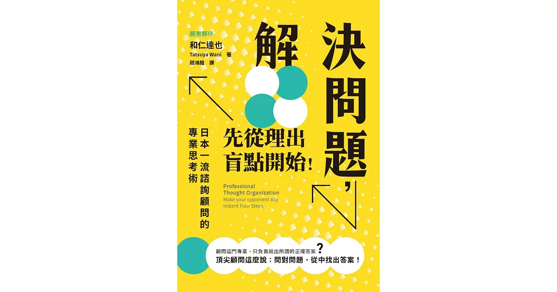 解決問題， 先從理出盲點開始！ (電子書) | 拾書所