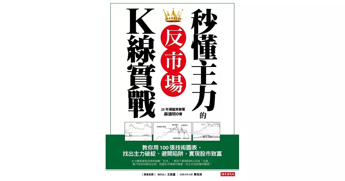 秒懂主力的 反市場K線實戰：教你用100張技術圖表，找出主力破綻、避開陷阱，實現股市致富 (電子書) | 拾書所