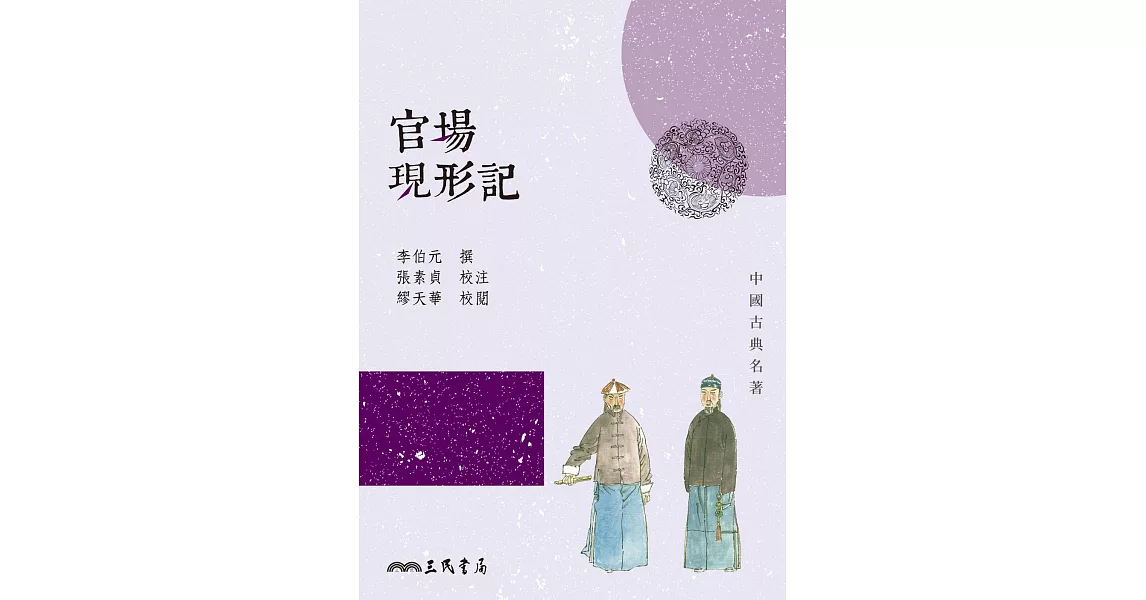 官場現形記 (電子書) | 拾書所