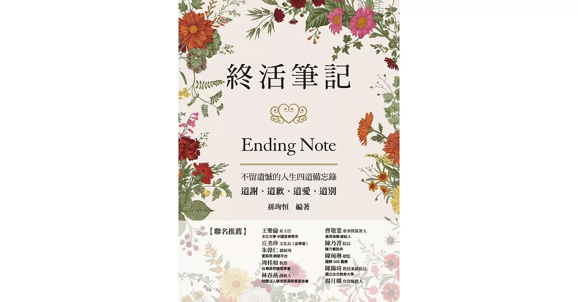 終活筆記ENDING NOTE，不留遺憾的人生四道備忘錄：道謝、道歉、道愛、道別 (電子書) | 拾書所