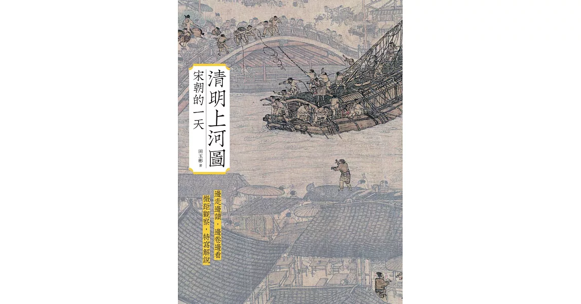 清明上河圖：宋朝的一天 (電子書) | 拾書所