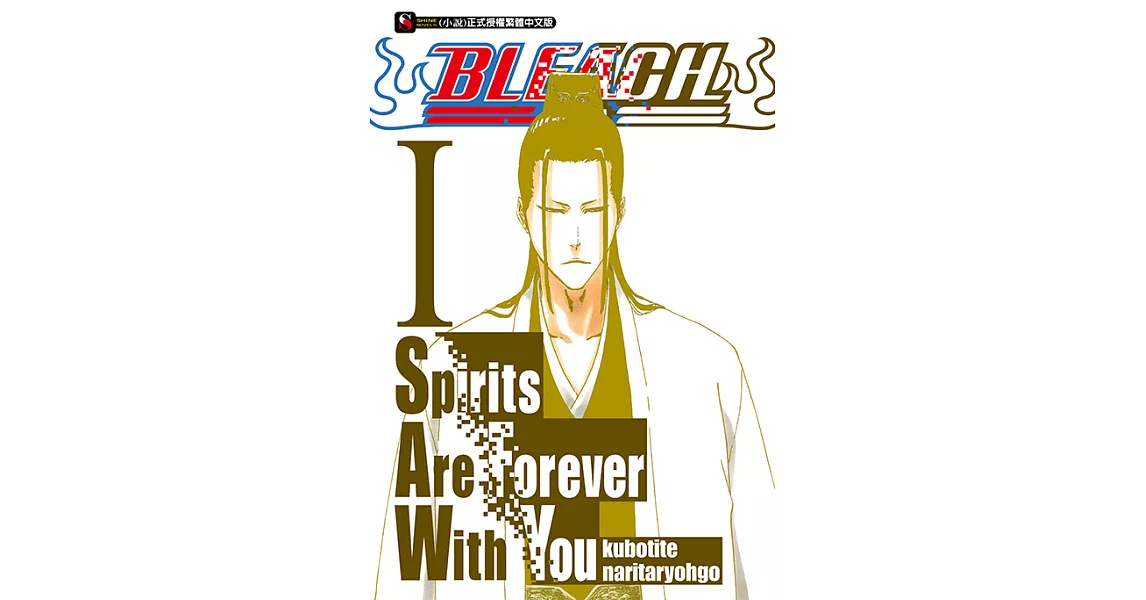BLEACH死神 Spirits Are Forever With You(1) (電子書) | 拾書所