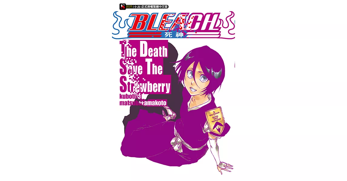 BLEACH死神 The Death Save The Strawberry(全) (電子書) | 拾書所