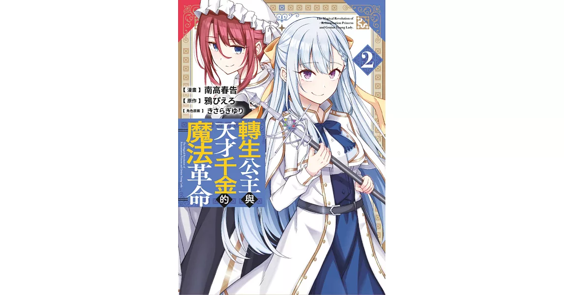 轉生公主與天才千金的魔法革命(02) (電子書) | 拾書所