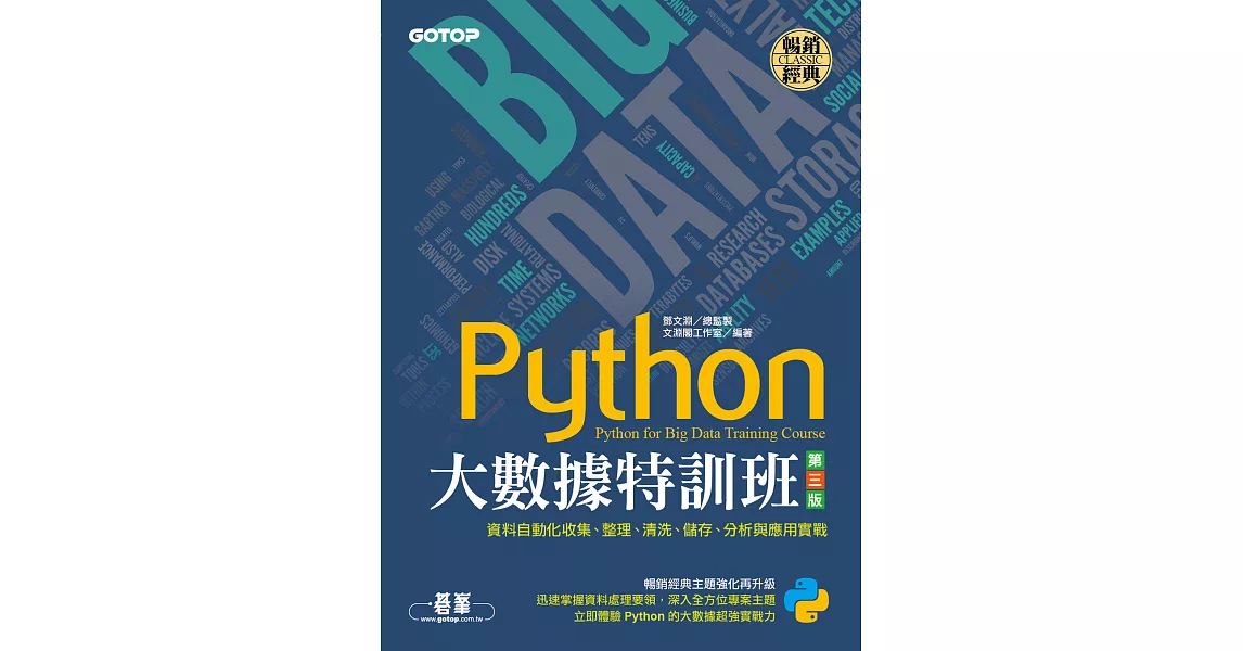 Python大數據特訓班(第三版)：資料自動化收集、整理、清洗、儲存、分析與應用實戰 (電子書) | 拾書所