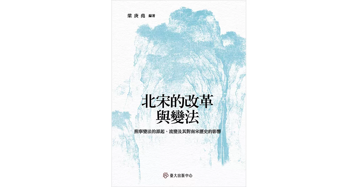 北宋的改革與變法──熙寧變法的源起、流變及其對南宋歷史的影響 (電子書) | 拾書所