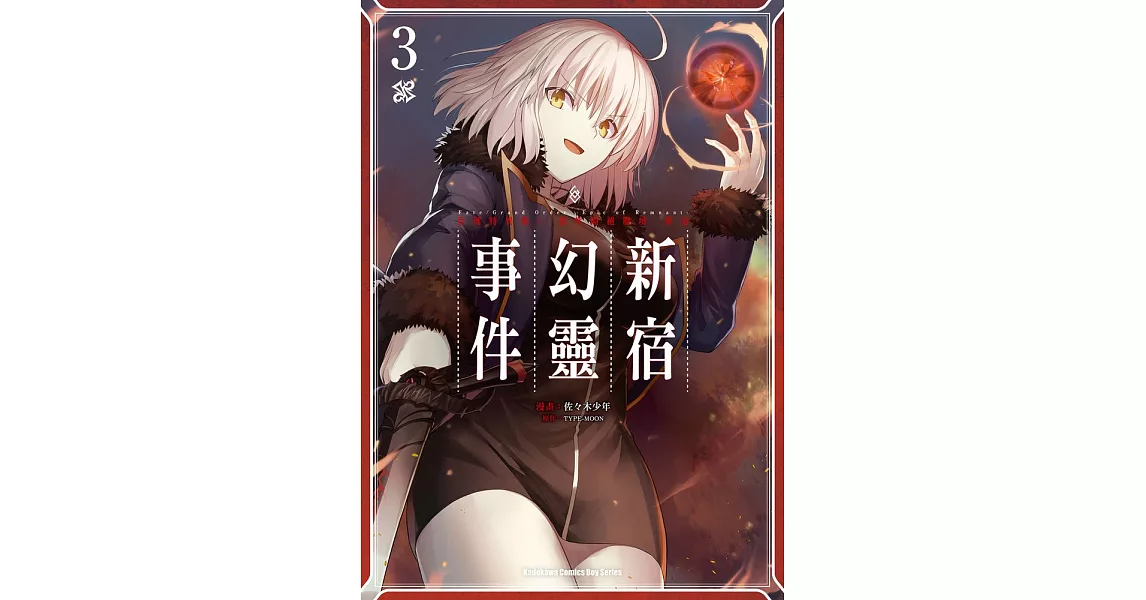 Fate/Grand Order ‐Epic of Remnant‐亞種特異點I 惡性隔絕魔境 新宿 新宿幻靈事件 (3) (電子書) | 拾書所