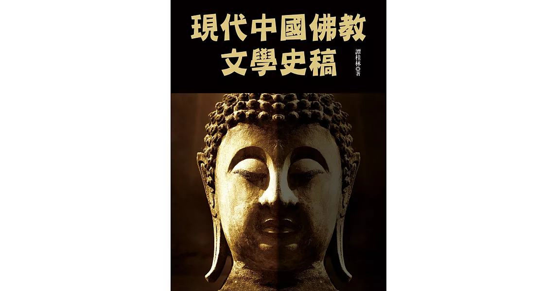 現代中國佛教文學史稿 (電子書) | 拾書所