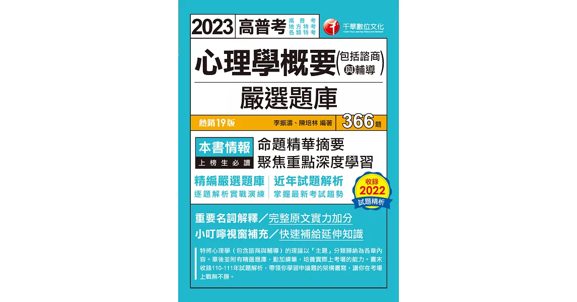 112年心理學概要(包括諮商與輔導)嚴選題庫[高普考] (電子書) | 拾書所