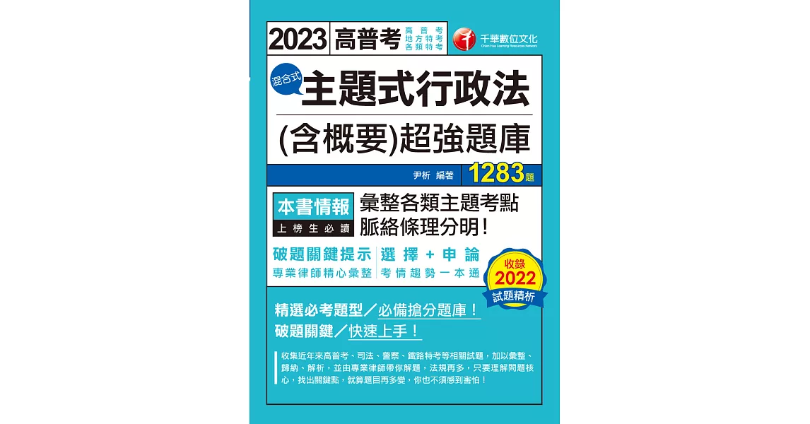 112年主題式行政法(含概要)混合式超強題庫[高普考] (電子書) | 拾書所