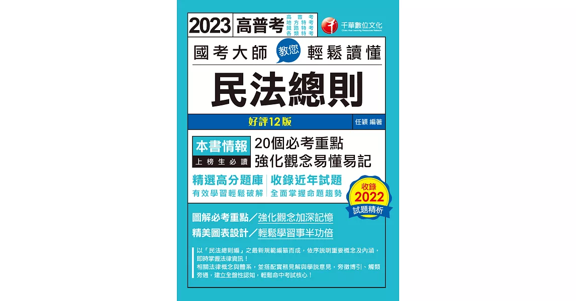 112年國考大師教您輕鬆讀懂民法總則[高普考] (電子書) | 拾書所